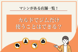 カルド　ジム